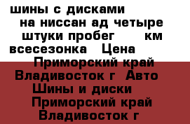 шины с дисками 175-70-13 на ниссан ад четыре штуки пробег 2000 км всесезонка › Цена ­ 5 000 - Приморский край, Владивосток г. Авто » Шины и диски   . Приморский край,Владивосток г.